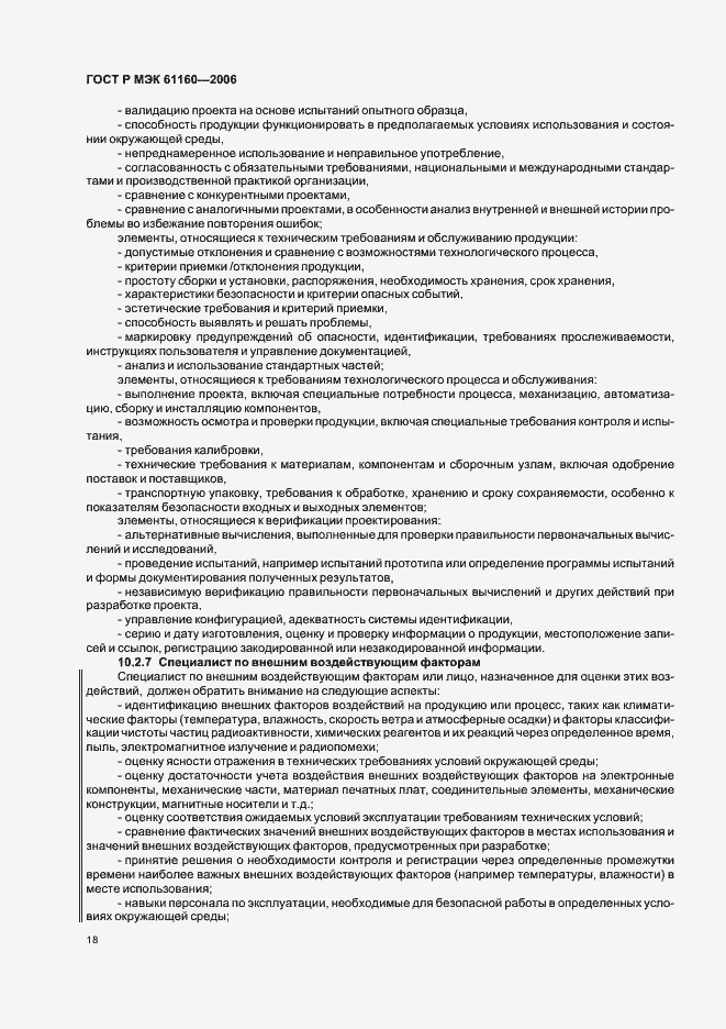 Страница 22 ГОСТ Р МЭК 61160-2006