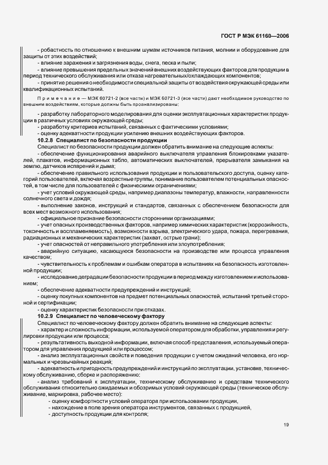 Страница 23 ГОСТ Р МЭК 61160-2006