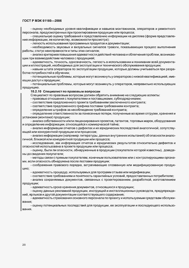 Страница 24 ГОСТ Р МЭК 61160-2006