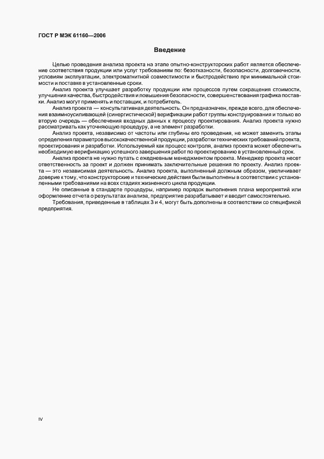 Страница 4 ГОСТ Р МЭК 61160-2006