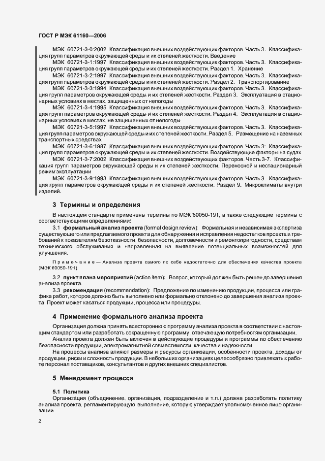 Страница 6 ГОСТ Р МЭК 61160-2006
