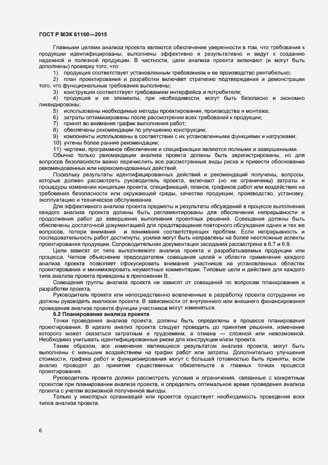 Страница 10 ГОСТ Р МЭК 61160-2015