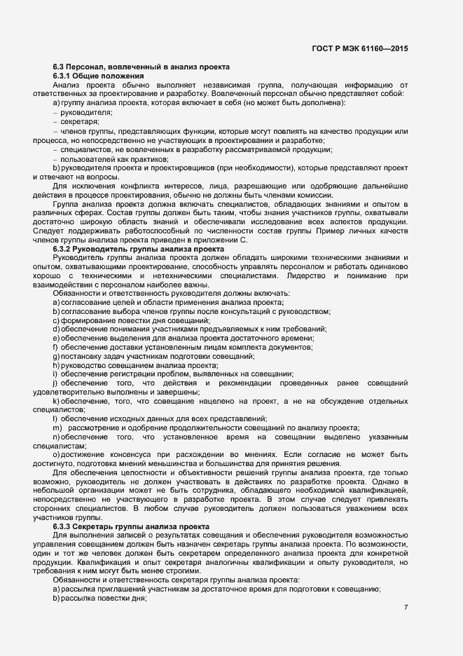 Страница 11 ГОСТ Р МЭК 61160-2015