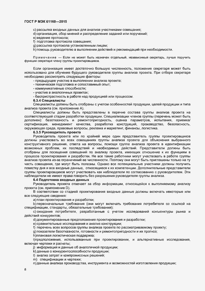 Страница 12 ГОСТ Р МЭК 61160-2015