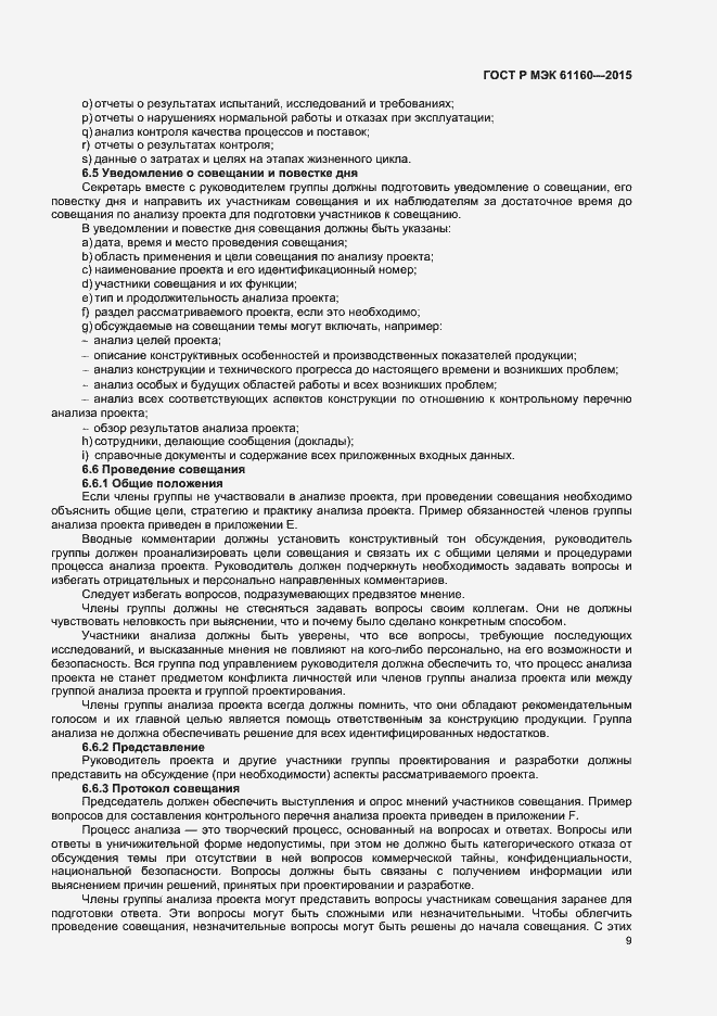 Страница 13 ГОСТ Р МЭК 61160-2015