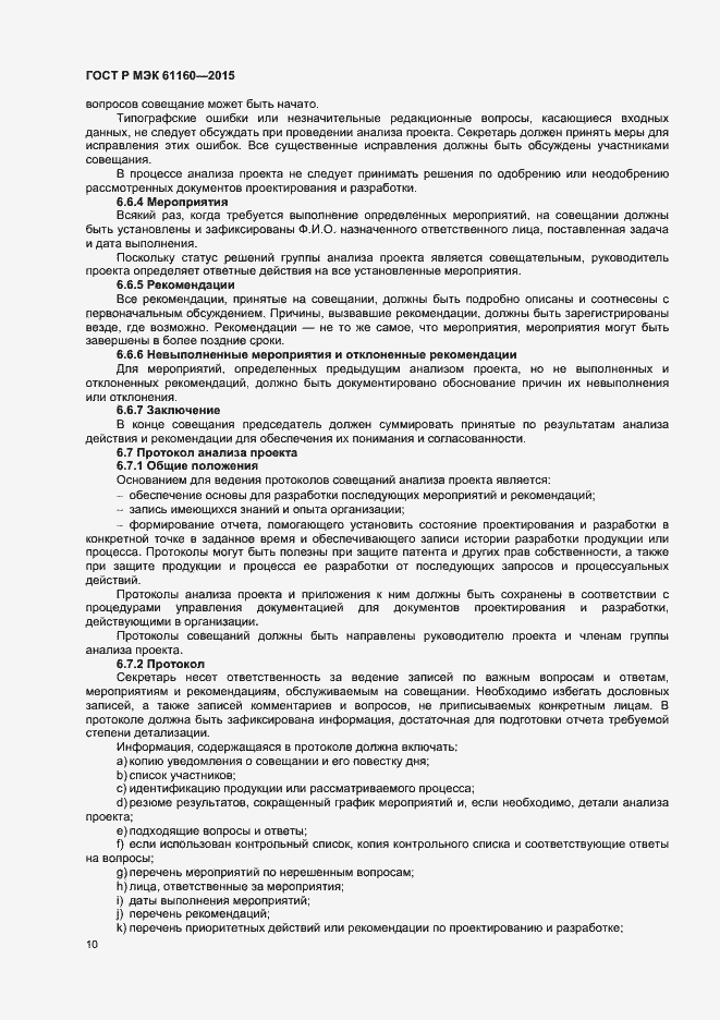 Страница 14 ГОСТ Р МЭК 61160-2015