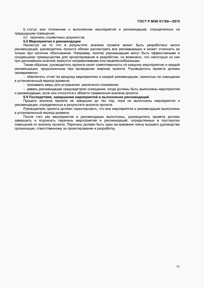 Страница 15 ГОСТ Р МЭК 61160-2015