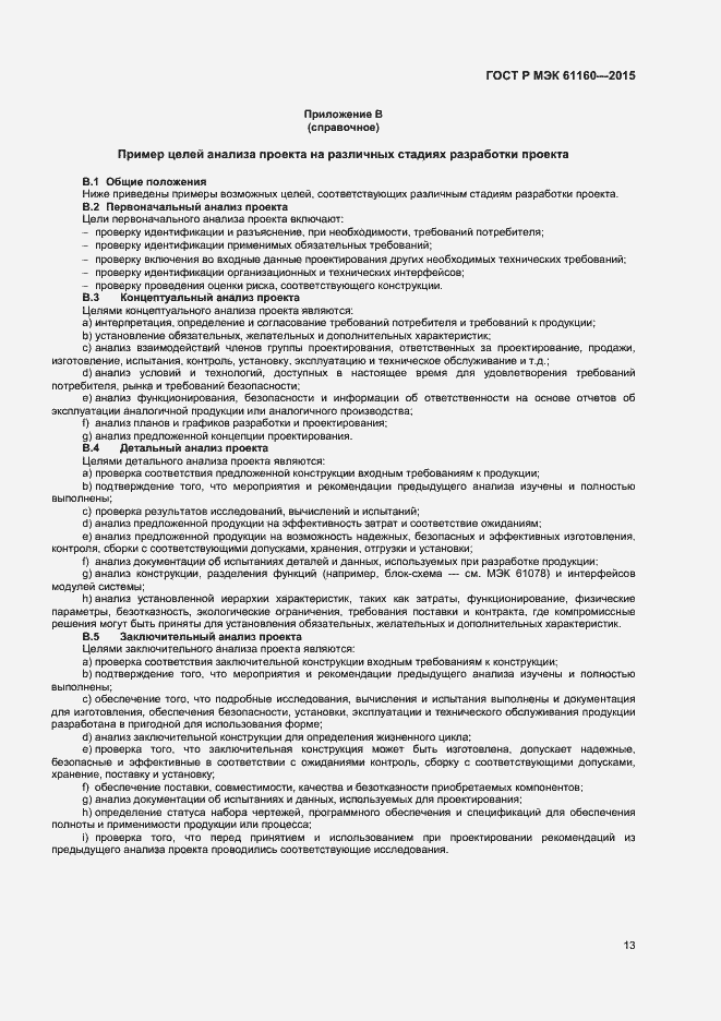 Страница 17 ГОСТ Р МЭК 61160-2015