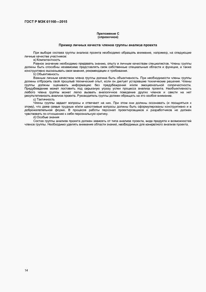 Страница 18 ГОСТ Р МЭК 61160-2015