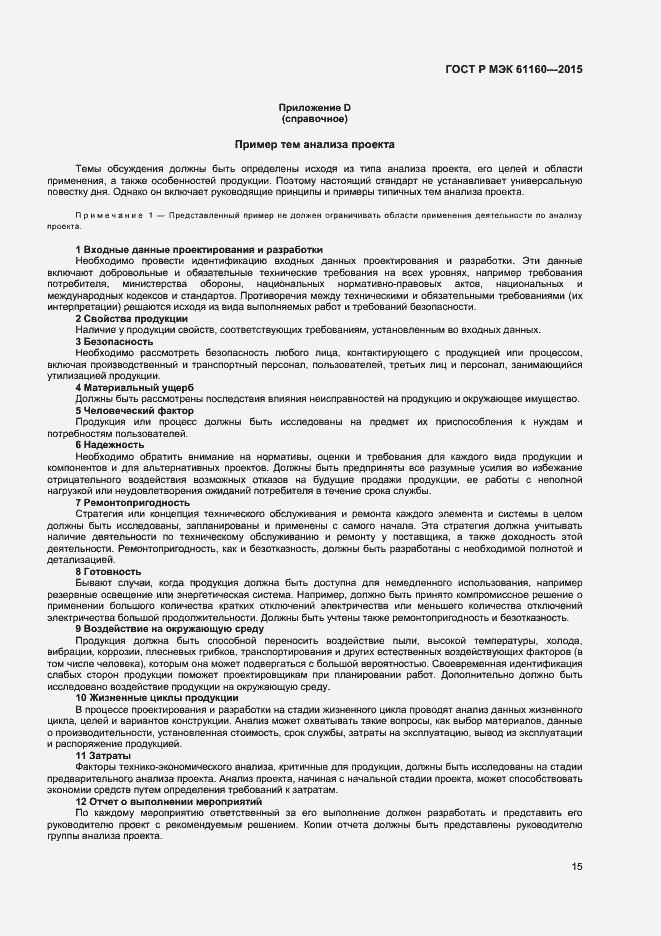 Страница 19 ГОСТ Р МЭК 61160-2015
