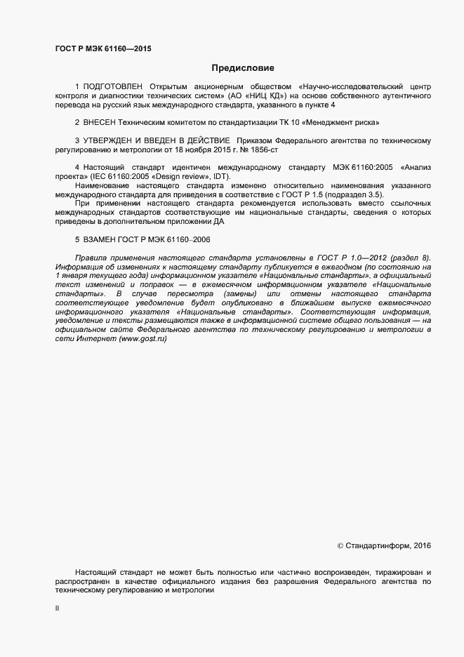Страница 2 ГОСТ Р МЭК 61160-2015