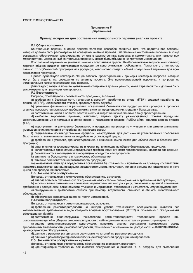 Страница 22 ГОСТ Р МЭК 61160-2015