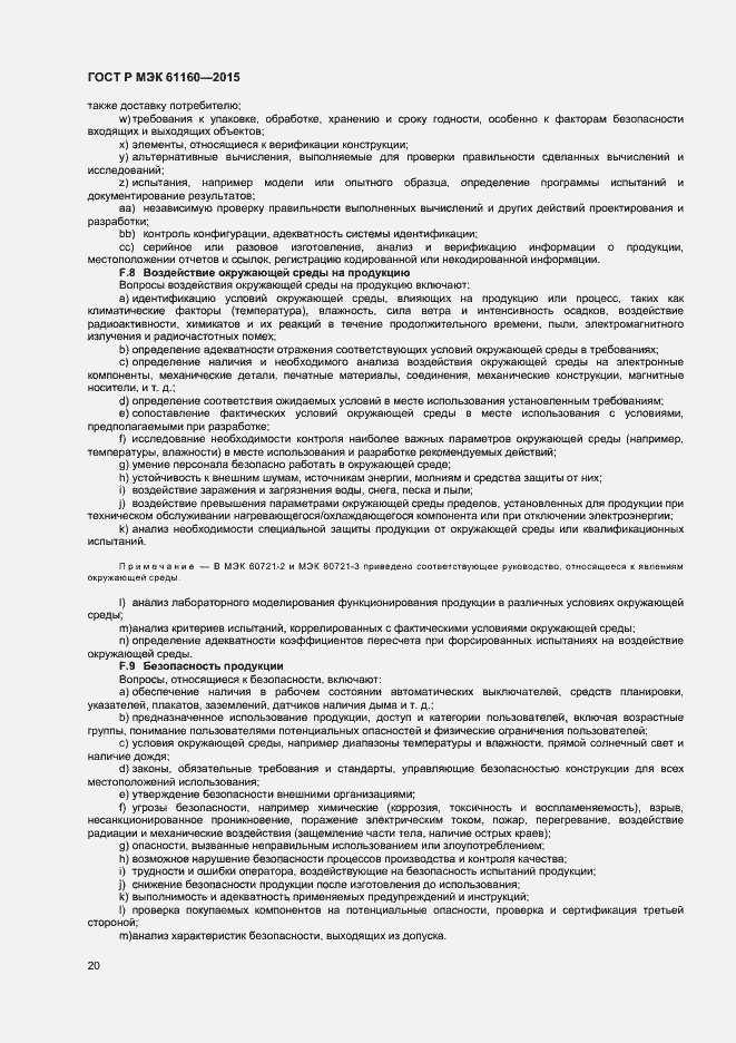Страница 24 ГОСТ Р МЭК 61160-2015
