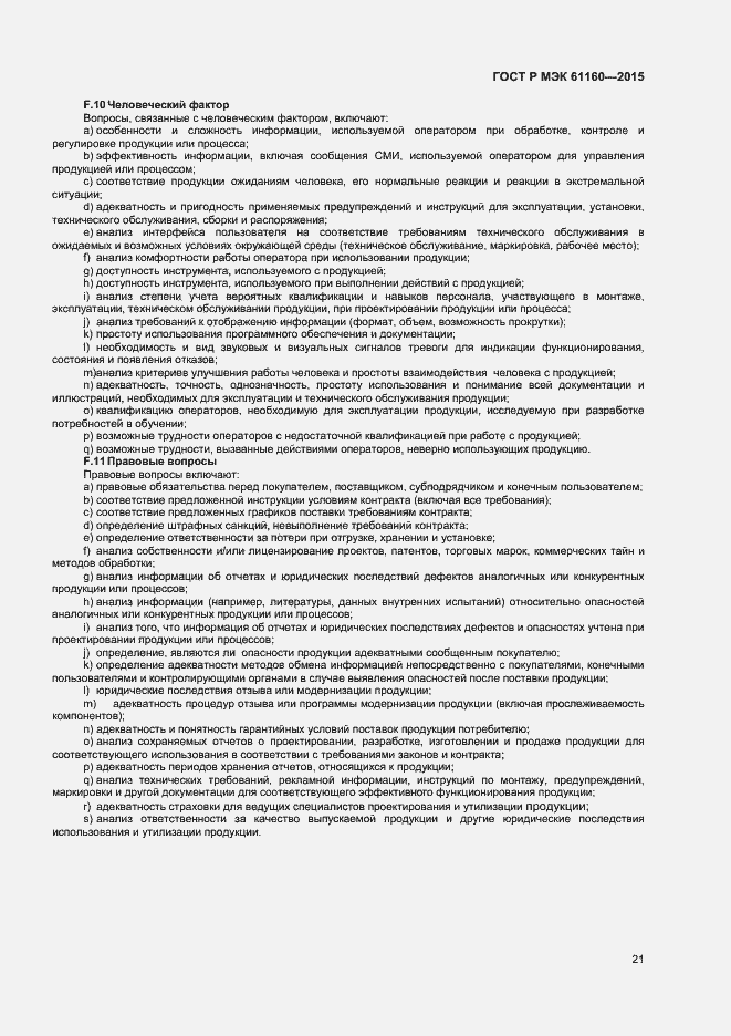 Страница 25 ГОСТ Р МЭК 61160-2015