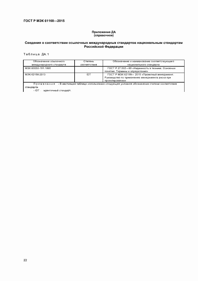 Страница 26 ГОСТ Р МЭК 61160-2015
