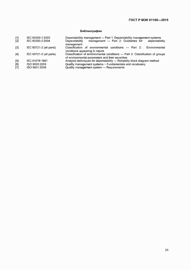 Страница 27 ГОСТ Р МЭК 61160-2015