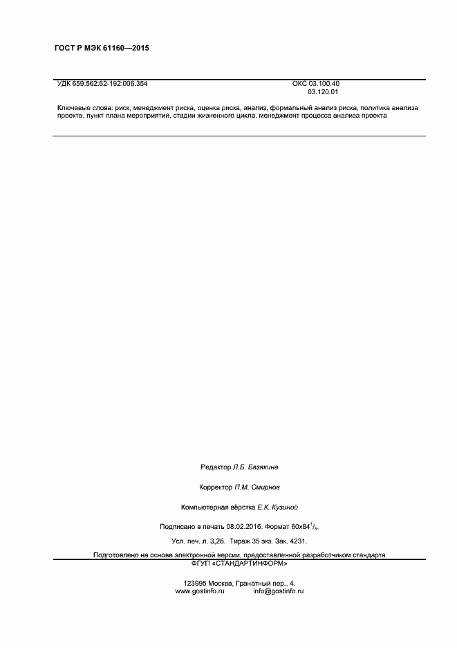 Страница 28 ГОСТ Р МЭК 61160-2015