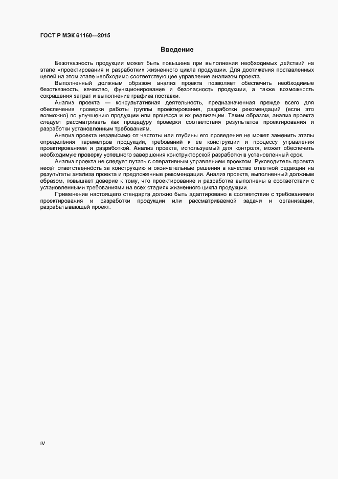 Страница 4 ГОСТ Р МЭК 61160-2015