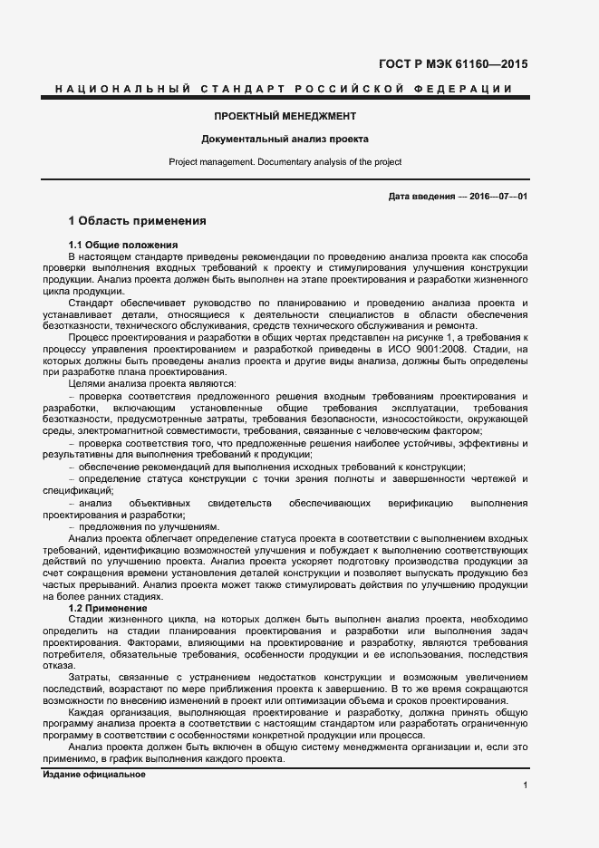 Страница 5 ГОСТ Р МЭК 61160-2015