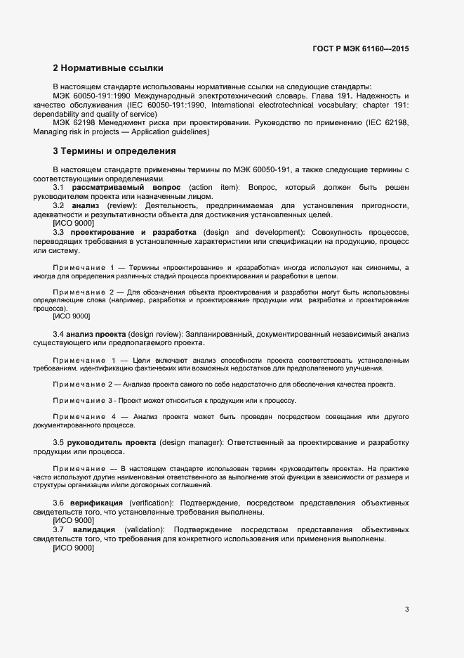 Страница 7 ГОСТ Р МЭК 61160-2015