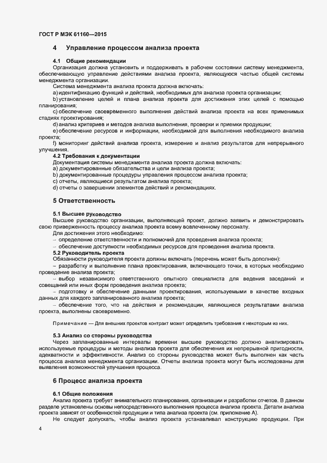 Страница 8 ГОСТ Р МЭК 61160-2015