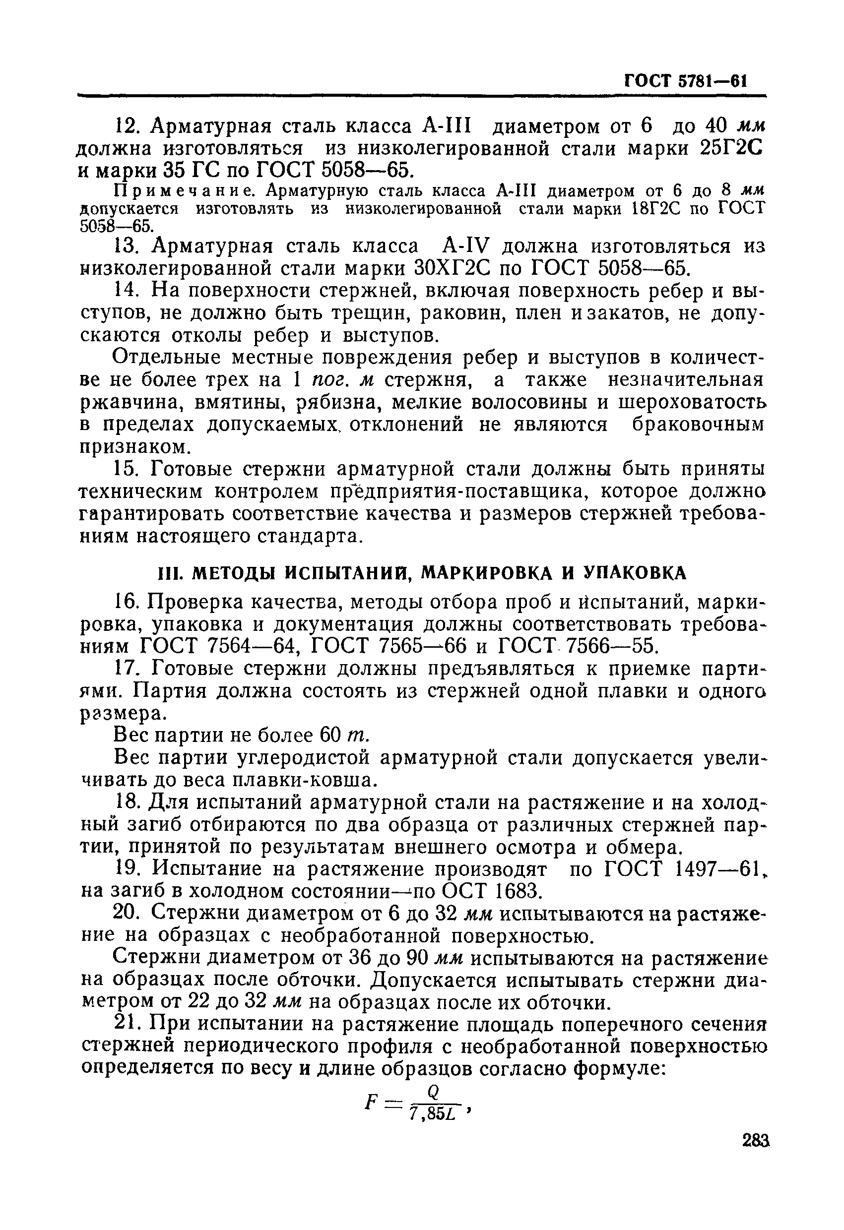 Страница 7 ГОСТ 5781-61