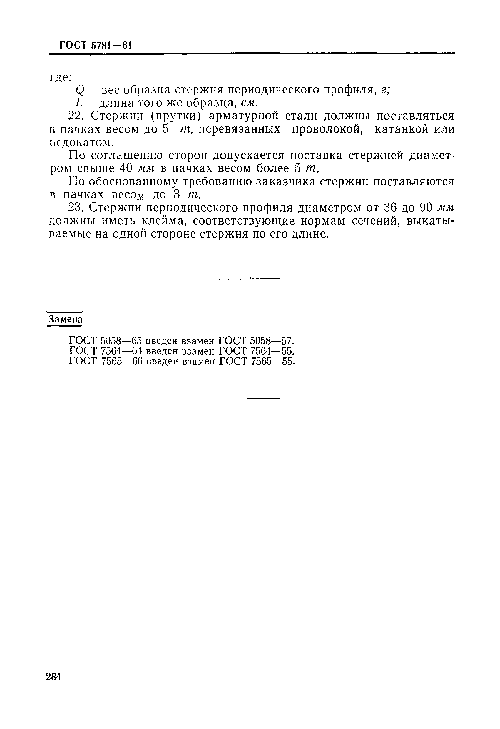 Страница 8 ГОСТ 5781-61