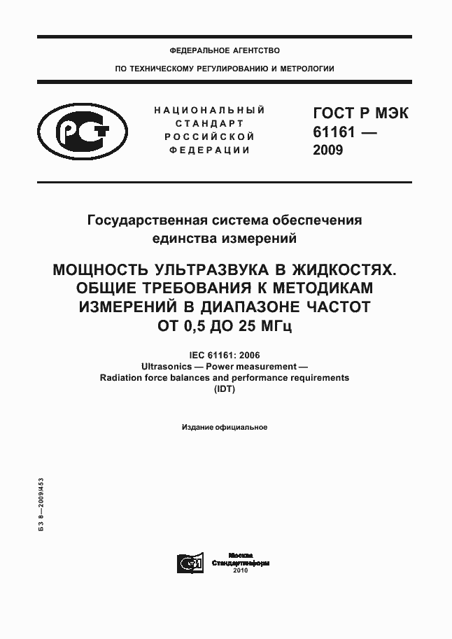 Страница 1 ГОСТ Р МЭК 61161-2009