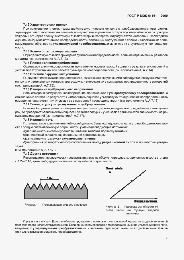 Страница 11 ГОСТ Р МЭК 61161-2009