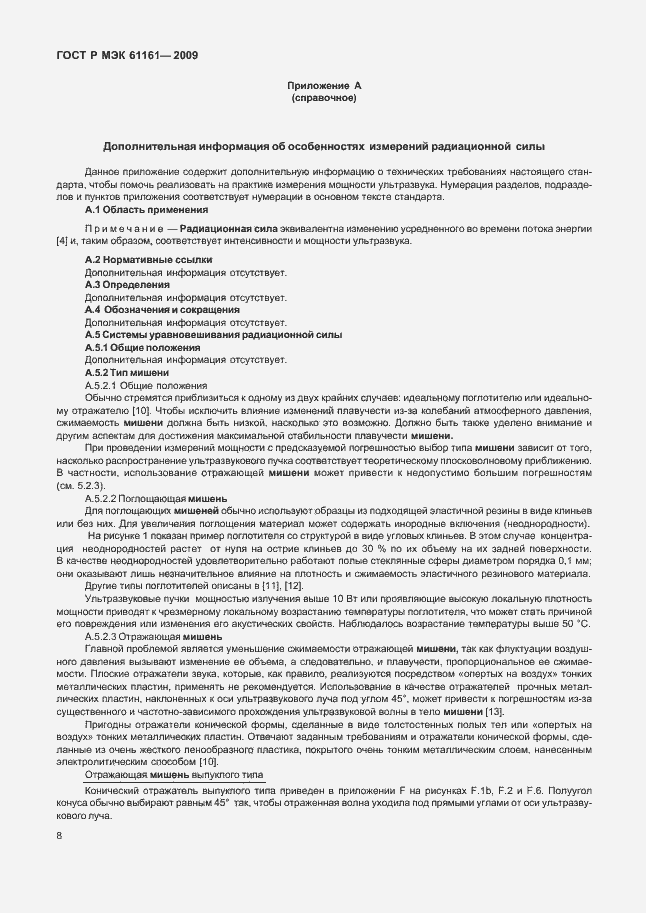 Страница 12 ГОСТ Р МЭК 61161-2009