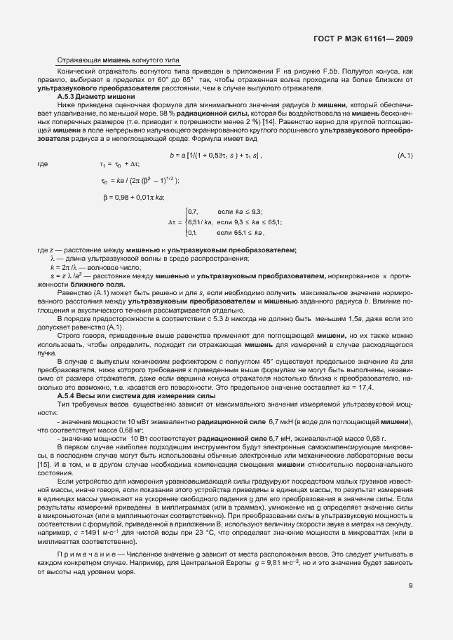 Страница 13 ГОСТ Р МЭК 61161-2009