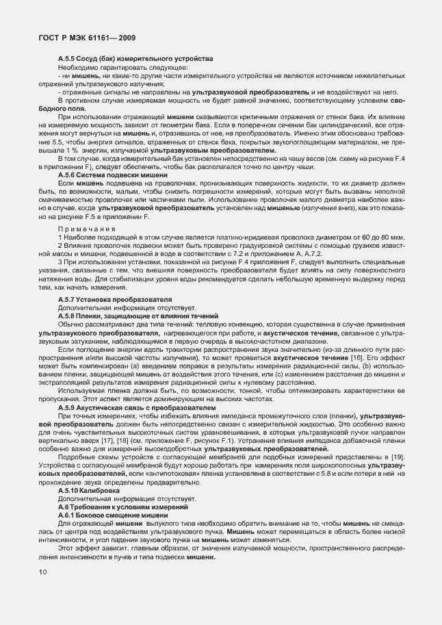 Страница 14 ГОСТ Р МЭК 61161-2009