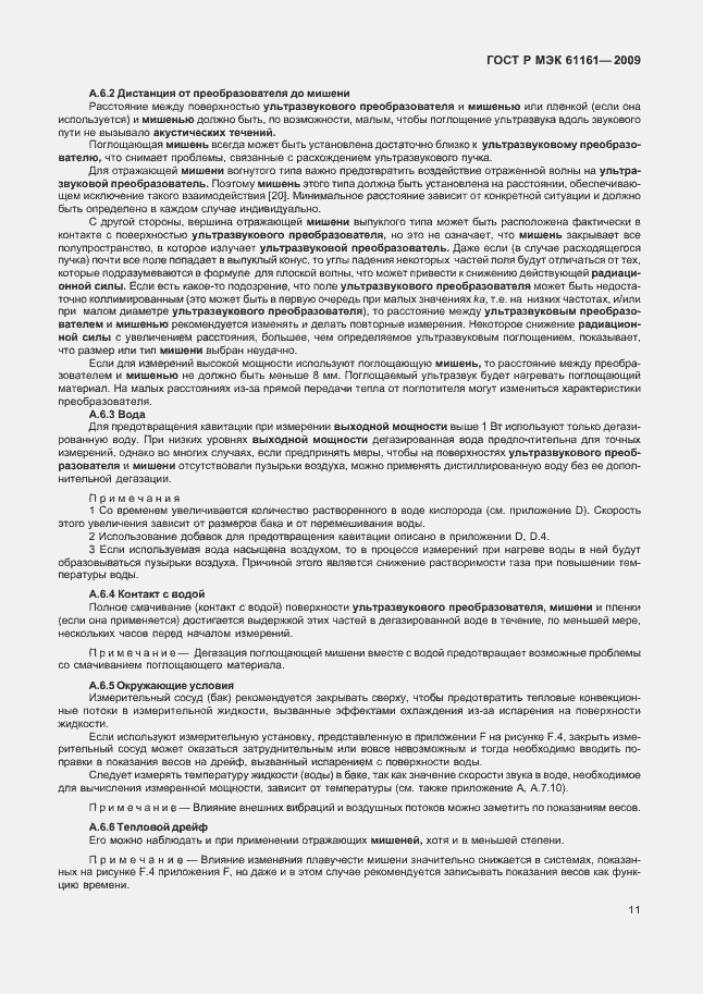 Страница 15 ГОСТ Р МЭК 61161-2009