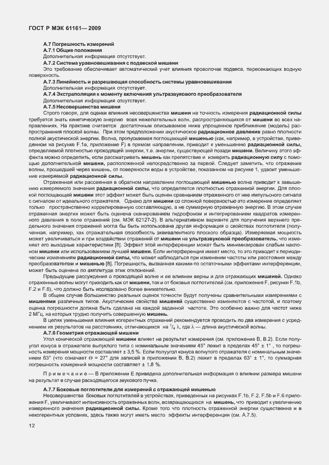 Страница 16 ГОСТ Р МЭК 61161-2009