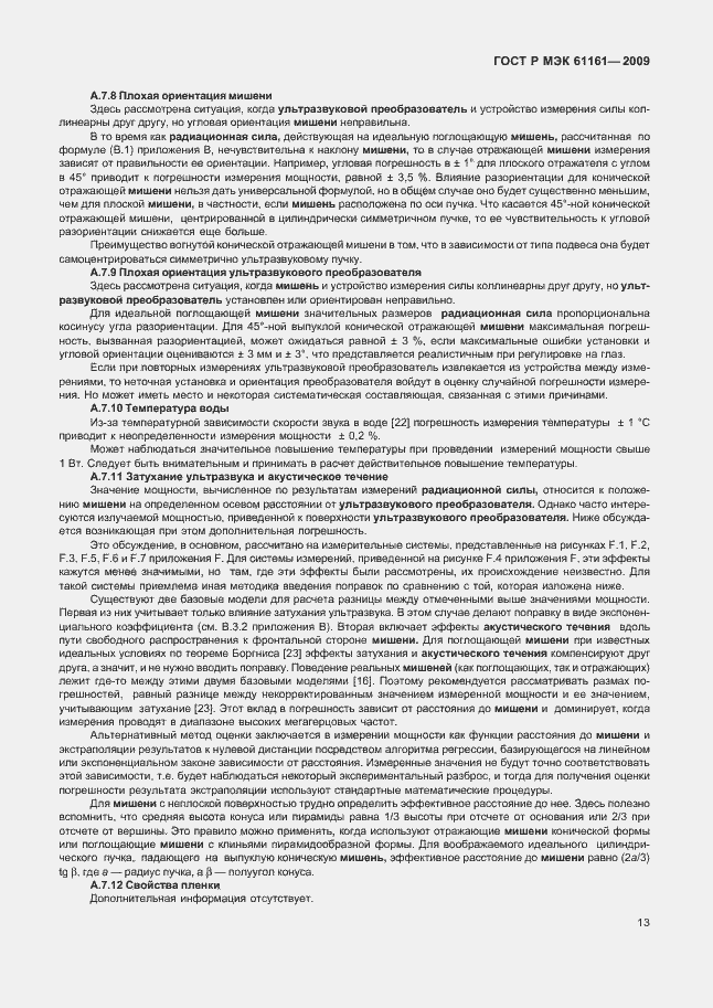 Страница 17 ГОСТ Р МЭК 61161-2009