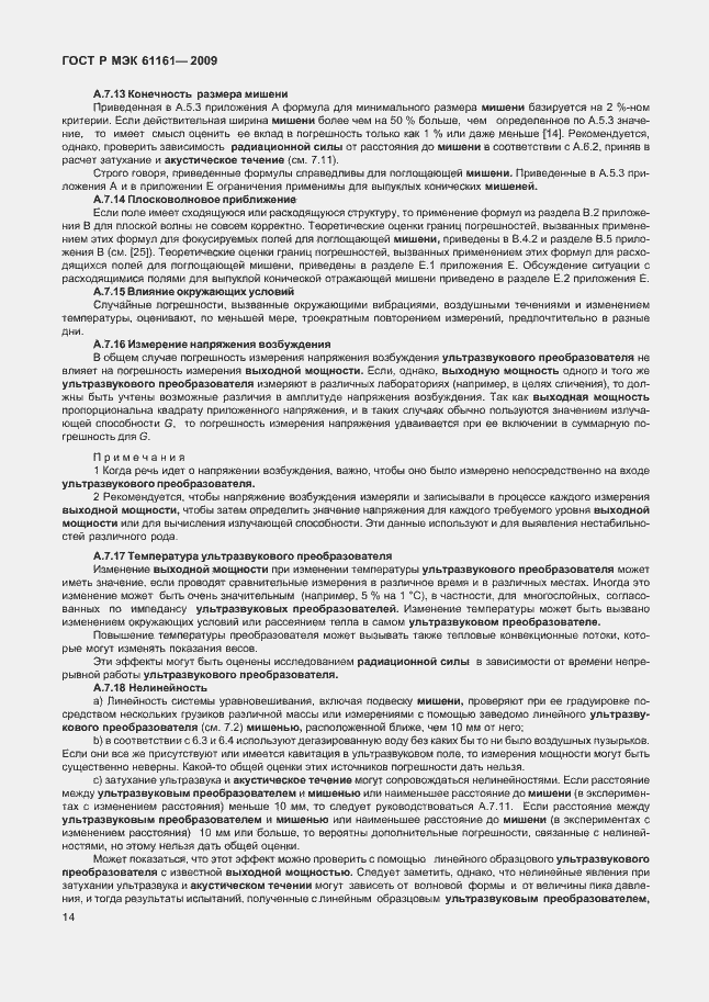 Страница 18 ГОСТ Р МЭК 61161-2009