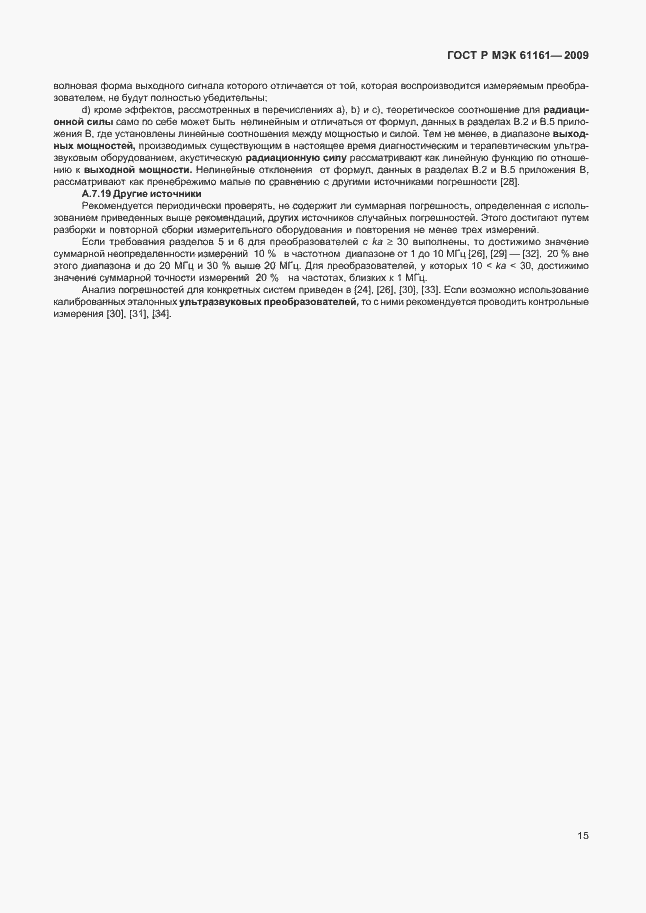 Страница 19 ГОСТ Р МЭК 61161-2009