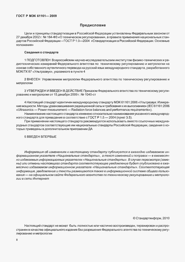 Страница 2 ГОСТ Р МЭК 61161-2009