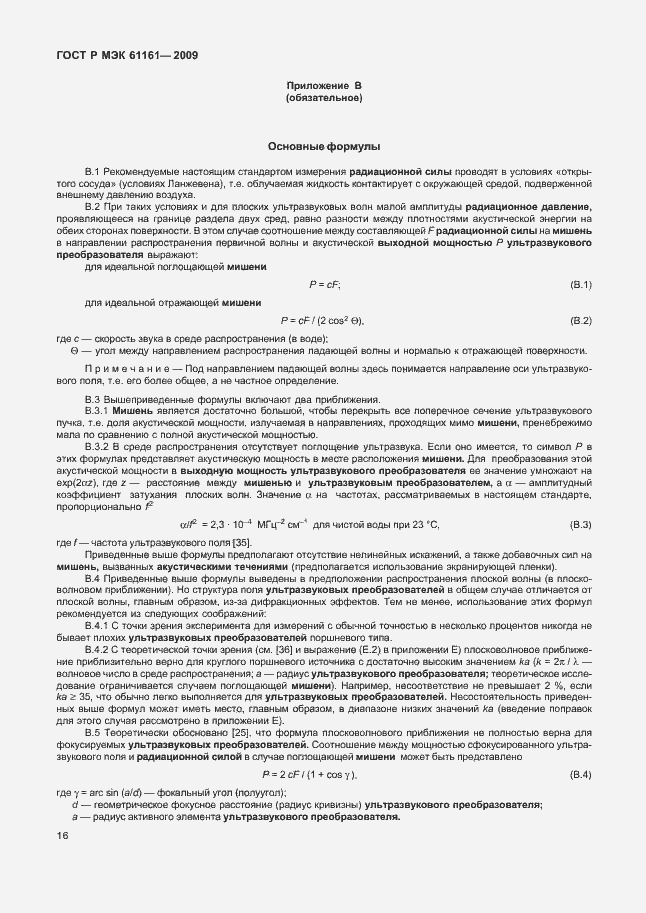 Страница 20 ГОСТ Р МЭК 61161-2009