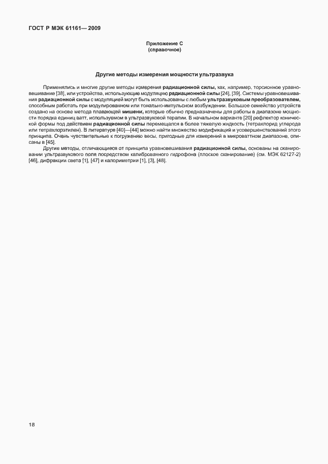 Страница 22 ГОСТ Р МЭК 61161-2009