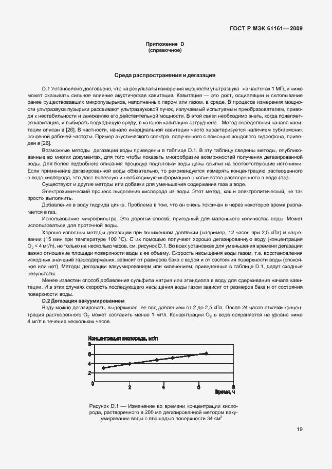 Страница 23 ГОСТ Р МЭК 61161-2009