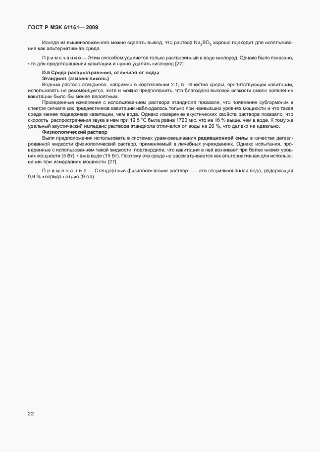 Страница 26 ГОСТ Р МЭК 61161-2009