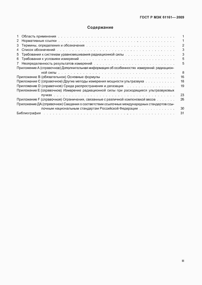 Страница 3 ГОСТ Р МЭК 61161-2009