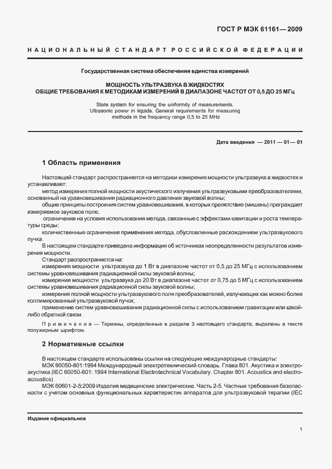 Страница 5 ГОСТ Р МЭК 61161-2009