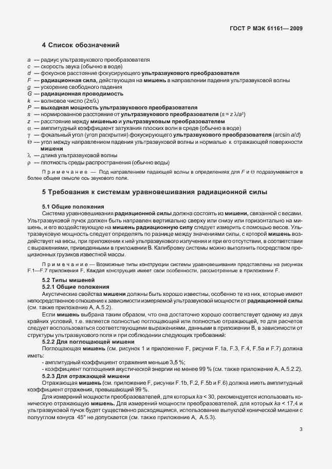 Страница 7 ГОСТ Р МЭК 61161-2009