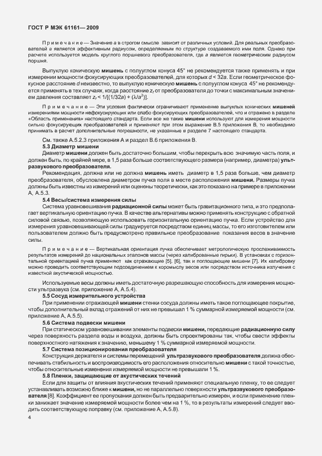 Страница 8 ГОСТ Р МЭК 61161-2009