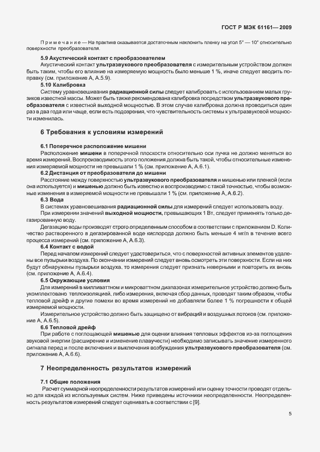 Страница 9 ГОСТ Р МЭК 61161-2009