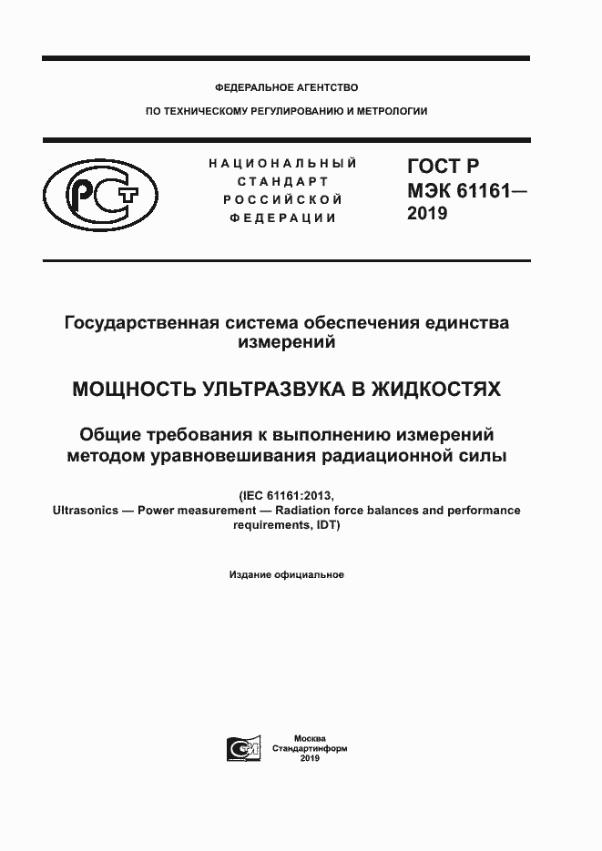 Страница 1 ГОСТ Р МЭК 61161-2019