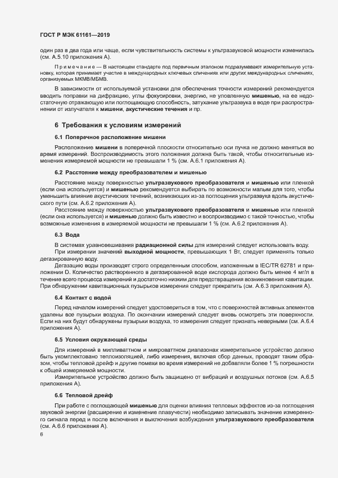 Страница 10 ГОСТ Р МЭК 61161-2019