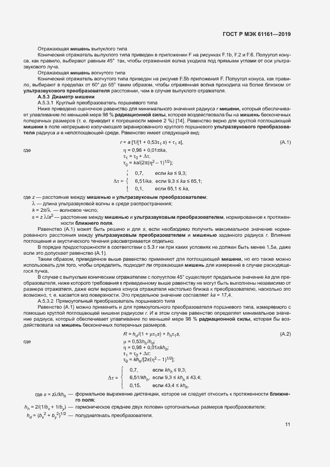 Страница 15 ГОСТ Р МЭК 61161-2019